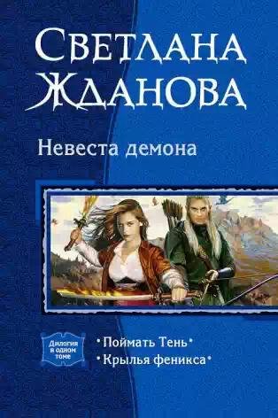 Невеста демона.Дилогия