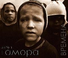 Гамора. Времена