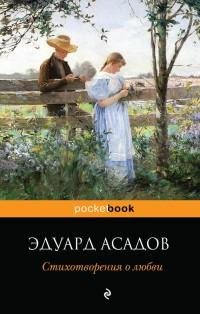 Эдуард Асадов - Стихотворения о любви. fb