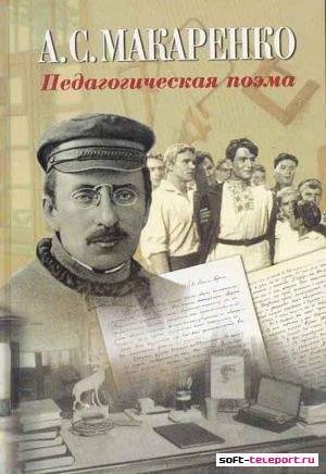 А.С.Макаренко Педагогическая поэма
