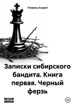 Записки сибирского бандита-1. Черный ферзь. Товарищ Андрей