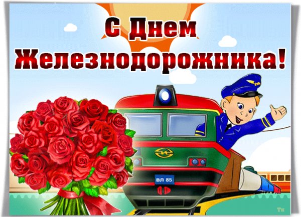 С днём железнодорожника