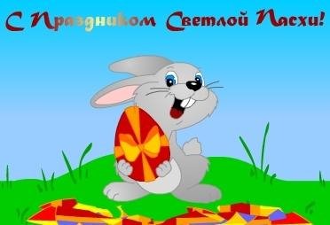 ФЛЭШ ОТКРЫТКА С ПРАЗДНИКОМ ПАСХИ