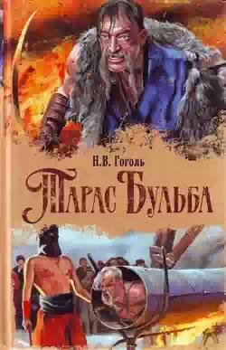 Тарас Бульба. Перше видання
