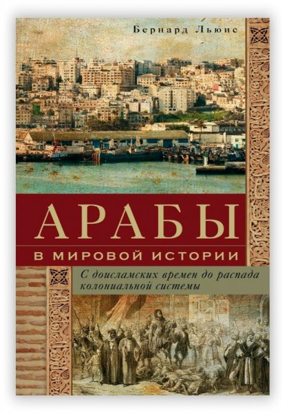 Арабы в мировой истории. С доисламских времён до распада