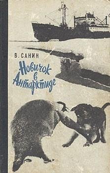 Санин В. Новичок в Антарктиде