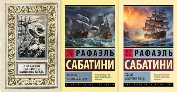 Рафаэль Сабатини Капитан Блад. Цикл из 3 книг