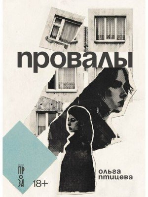 Птицева Ольга Провалы