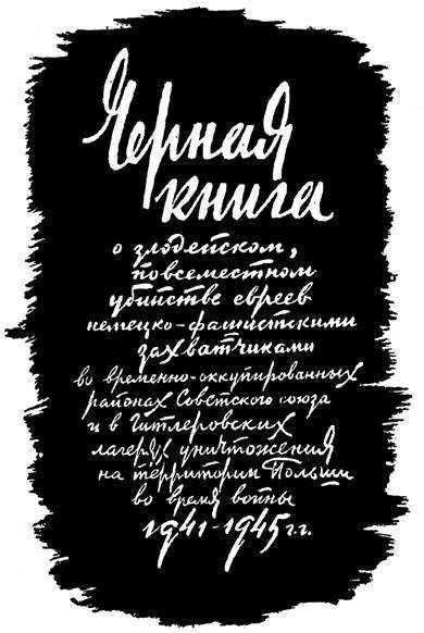 Черная книга