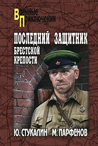 Последний защитник Брестской крепости