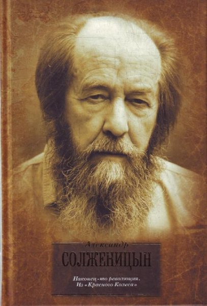 А. И. Солженицын - Сборник произведений