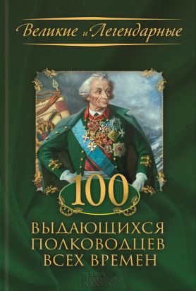 выдающихся полководцев всех времен
