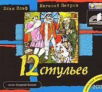 12. Стульев