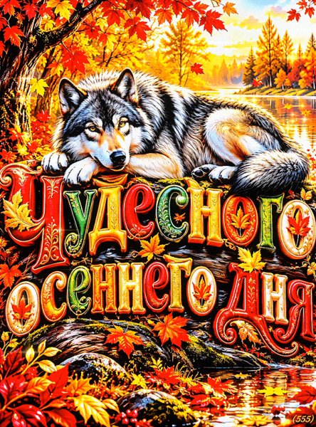 Чудесного-осеннего-дня