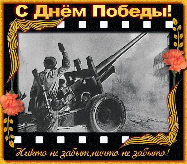 С Днём Победы!