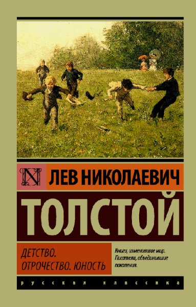 Толстой. Дeтство. Oтрочecтво. Юнocть