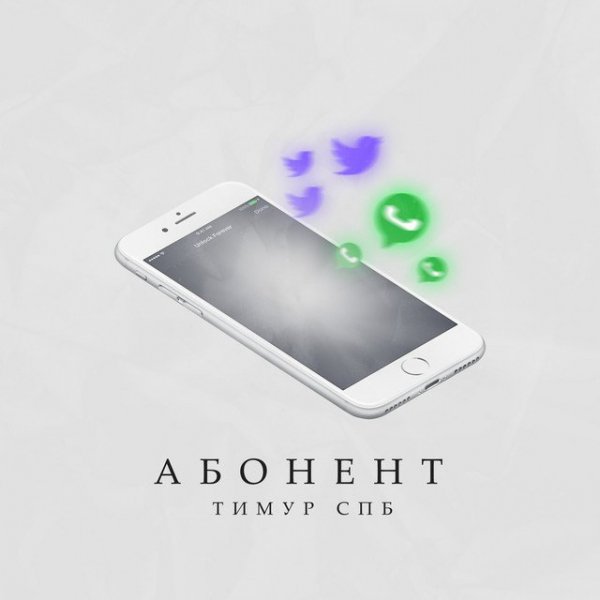 Тимур Спб - Абонент