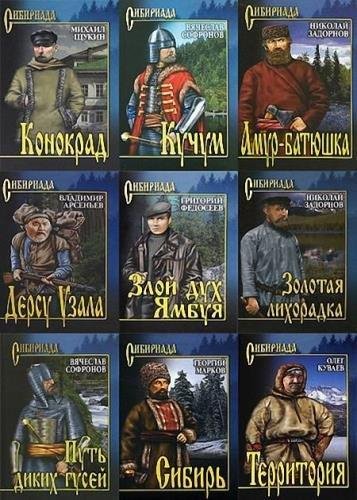 Серия - Сибириада