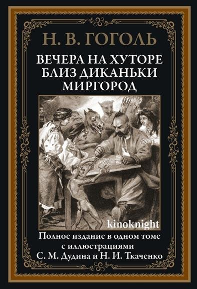 Вечера на хуторе близ Диканьки. Миргород (2021)
