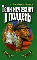 А. Иванов. Тени исчезают в полдень-4177