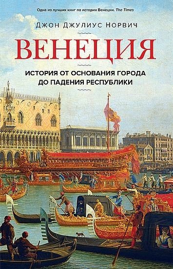 Норвич - Венеция. История от основания города