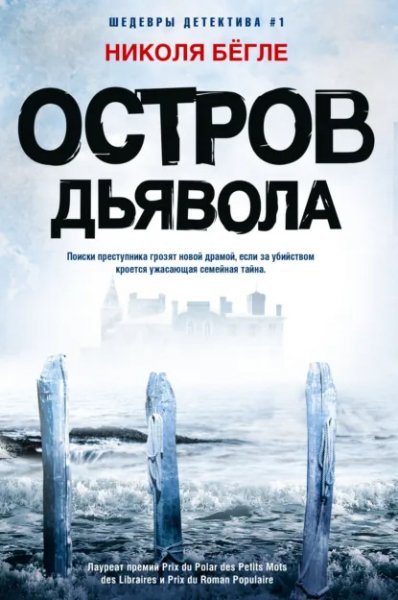 Николя Бёгле. Остров Дьявола. a6