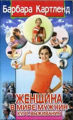 Картленд. Женщина в мире мужчин. Курс выживания