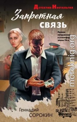 Запретная связь