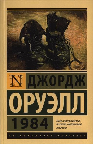 Дж. Оруэл 1984