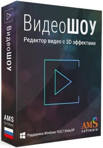 ВидеоШОУ 3. 0 RePack (& Portable)[Ru]