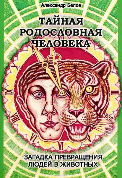Тайная родословная человека