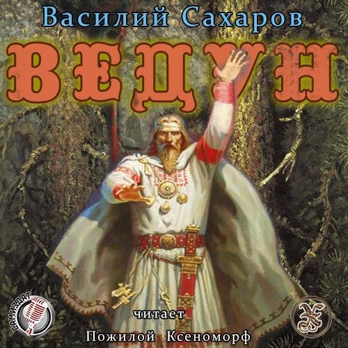 1. Ведун. 2. awb
