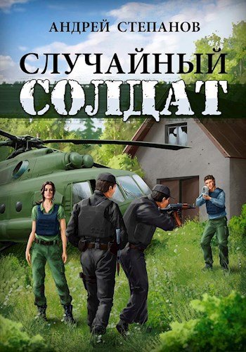 Случайный солдат-1. А. Степанов