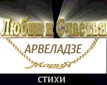 Stihi Marii Arveladze2 2