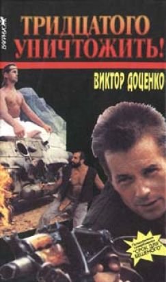 Тридцатого уничтожить