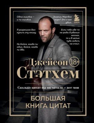 Прутков Козьма Джейсон Стэтхем. Большая книга цитат (2024)
