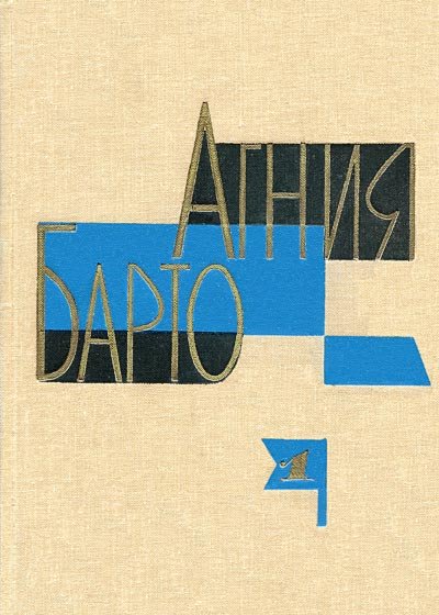 Барто А. Л. Собрание сочинений в 3 томах
