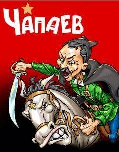 Чапаев[адапт. faksk]