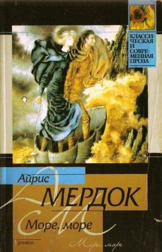 Айрис Мердок Море море