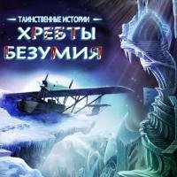 Таинственные истории. Хребты безумия