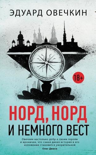 Овечкин Эдуард. Норд, норд и немного вест