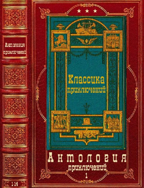 Антология приключений. (2тома)