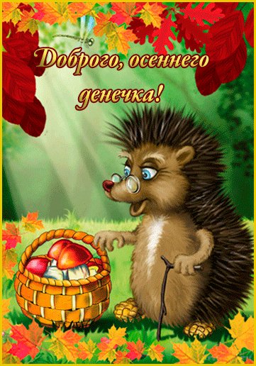 ДОБРОГО ОСЕННЕГО ДЕНЕЧКА