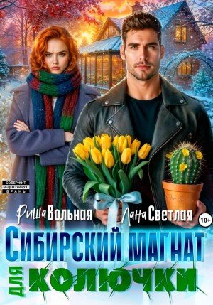 Сибирский магнат для Колючки (2026)