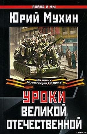 Ю. Мухин Уроки Великой Отечественной