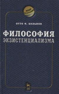 О. Ф. Больнов-Философия экзистенциализма