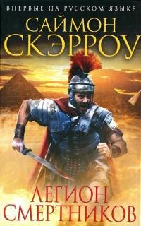 Саймон Скэрроу Легион смертников Книга 10