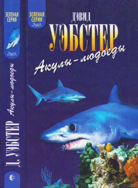 Уэбстер. Акулы-людоеды факты и легенды
