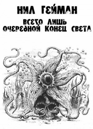 Гейман Нил Всего лишь очередной конец света