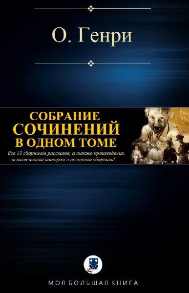О. Генри. Избранное